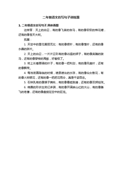 二年级语文仿写句子训练题