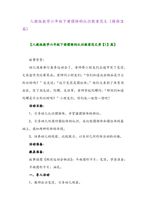 人教版数学六年级下册圆锥的认识教案范文(精推3篇)