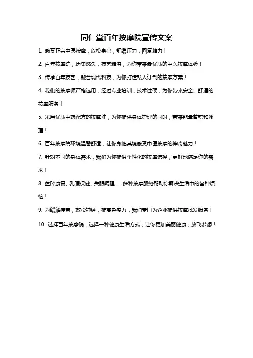 同仁堂百年按摩院宣传文案