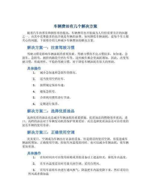 车辆费油有几个解决方案