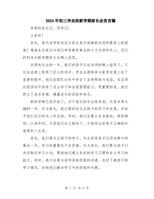 2024年初三毕业班新学期家长会发言稿