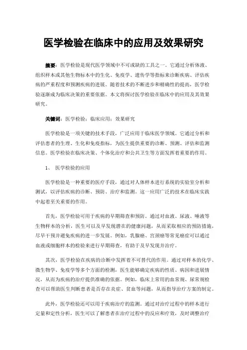 医学检验在临床中的应用及效果研究