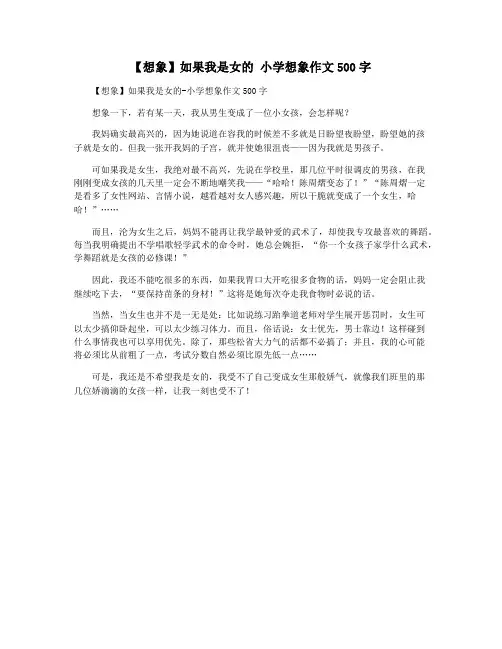 【想象】如果我是女的 小学想象作文500字