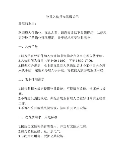 物业入伙须知温馨提示