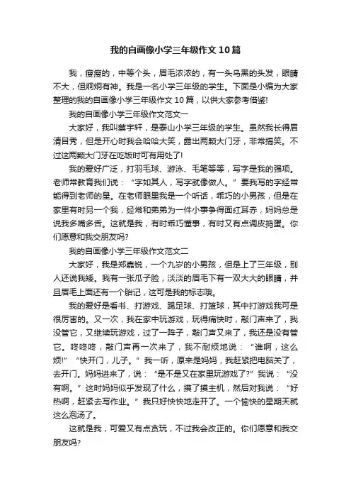 我的自画像小学三年级作文10篇