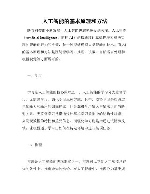 人工智能的基本原理和方法