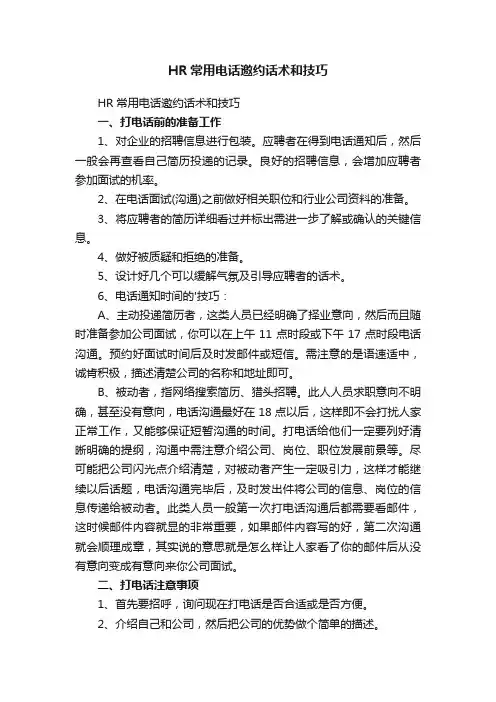 HR常用电话邀约话术和技巧