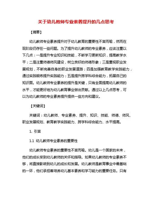 关于幼儿教师专业素养提升的几点思考