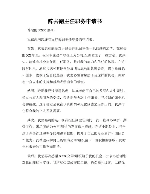 辞去副主任职务申请书