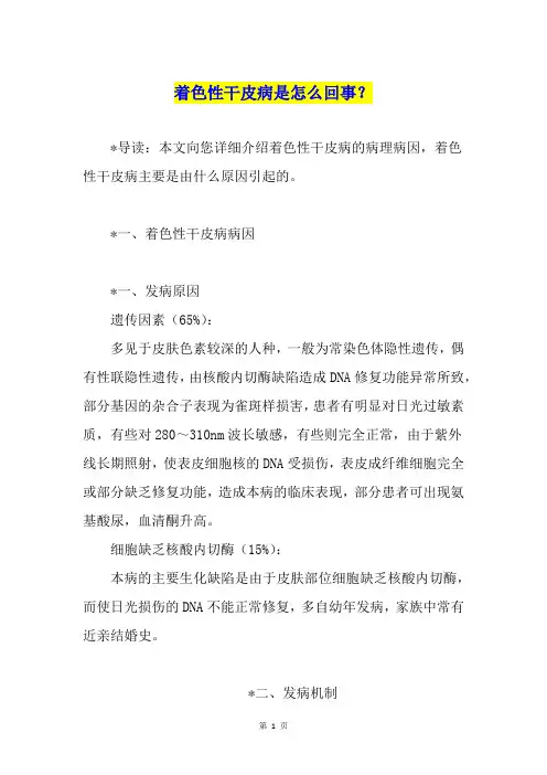 着色性干皮病是怎么回事？