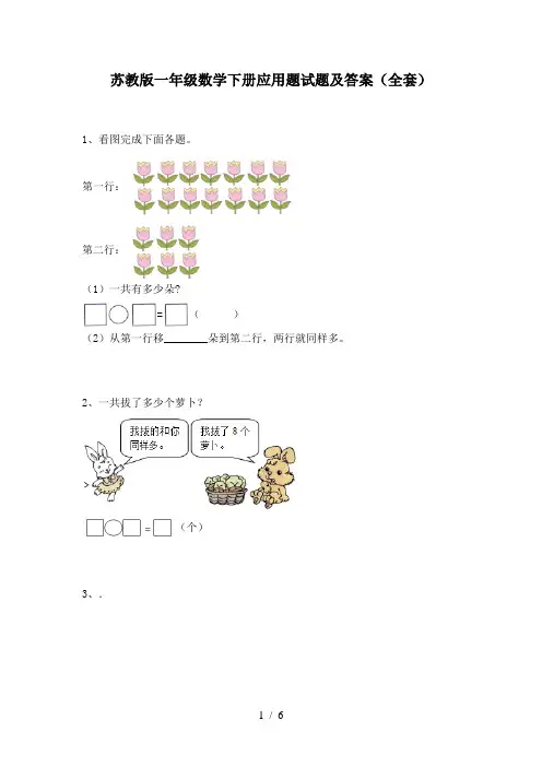 苏教版一年级数学下册应用题试题及答案(全套)