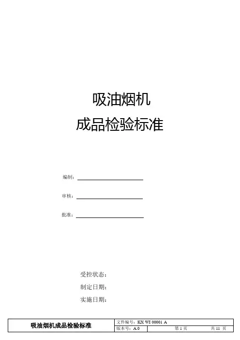 【2021版】吸油烟机成品检验标准