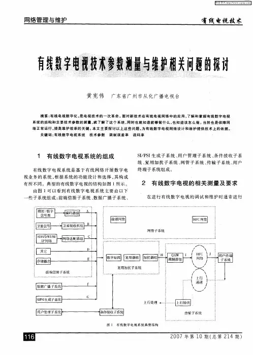 有线数字电视技术参数测量与维护相关问题的探讨
