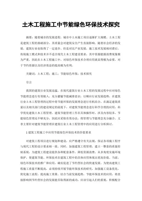 土木工程施工中节能绿色环保技术探究