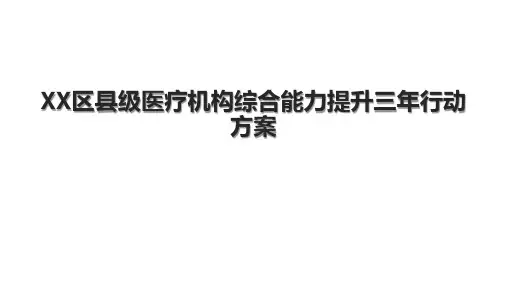 XX区县级医疗机构综合能力提升三年行动方案