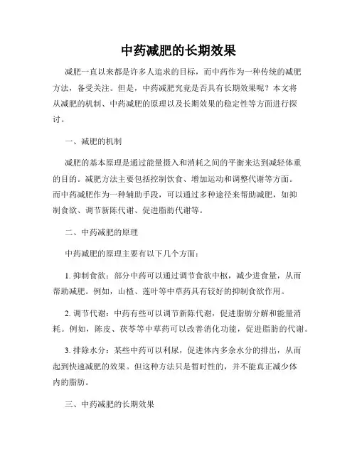 中药减肥的长期效果