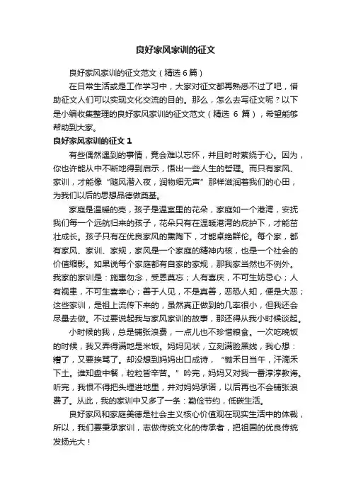 良好家风家训的征文范文（精选6篇）
