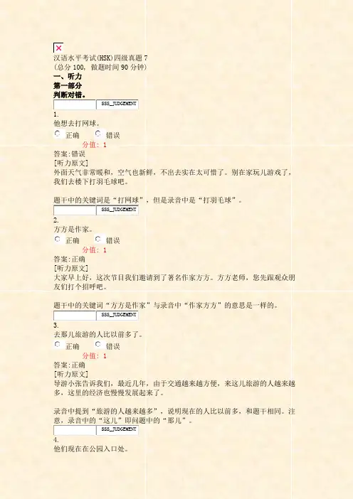 汉语水平考试(HSK)四级真题7_真题(含答案与解析)-交互