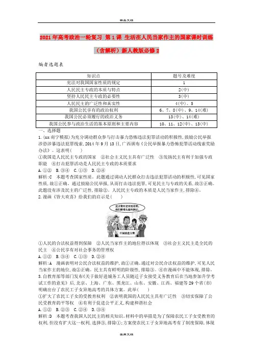 2021年高考政治一轮复习 第1课 生活在人民当家作主的国家课时训练(含解析)新人教版必修2