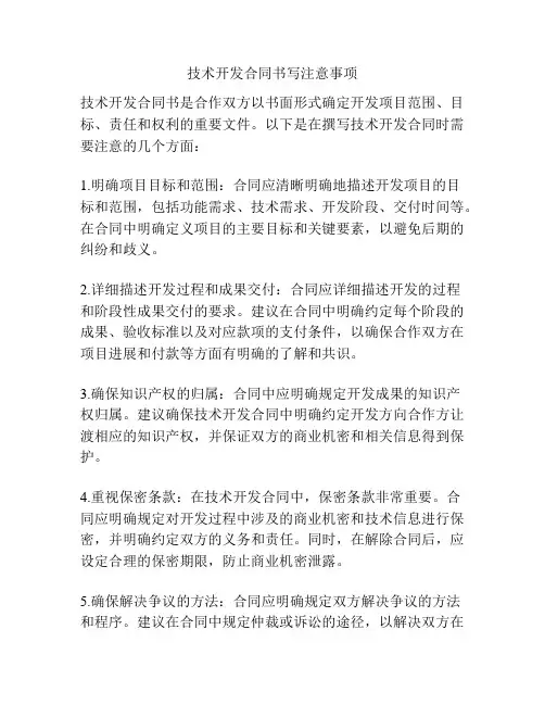 技术开发合同书写注意事项