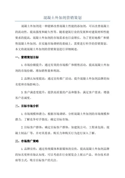 混凝土外加剂营销策划