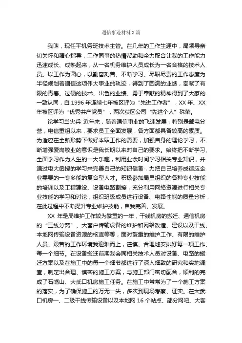 通信事迹材料3篇_事迹材料_