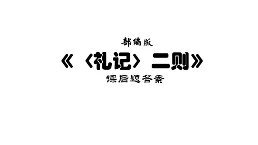 部编版《〈礼记〉二则》课后题答案