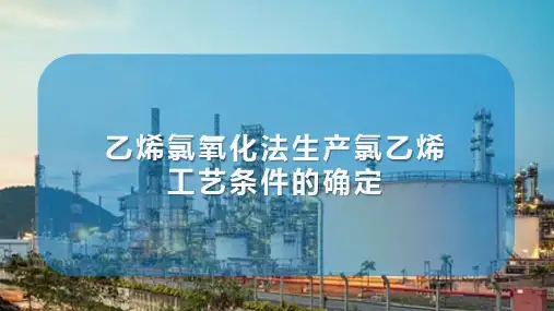 氯乙烯的生产 乙烯氧氯化法生产氯乙烯工艺条件的确定
