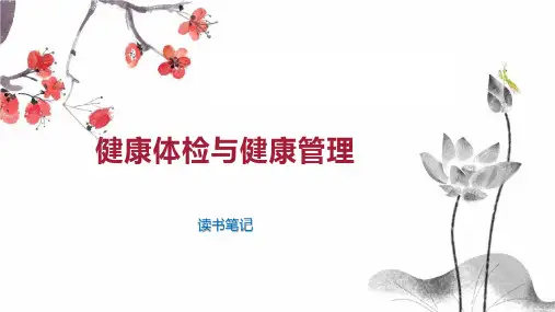 健康体检与健康管理