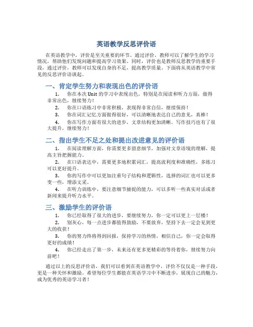 英语教学反思评价语