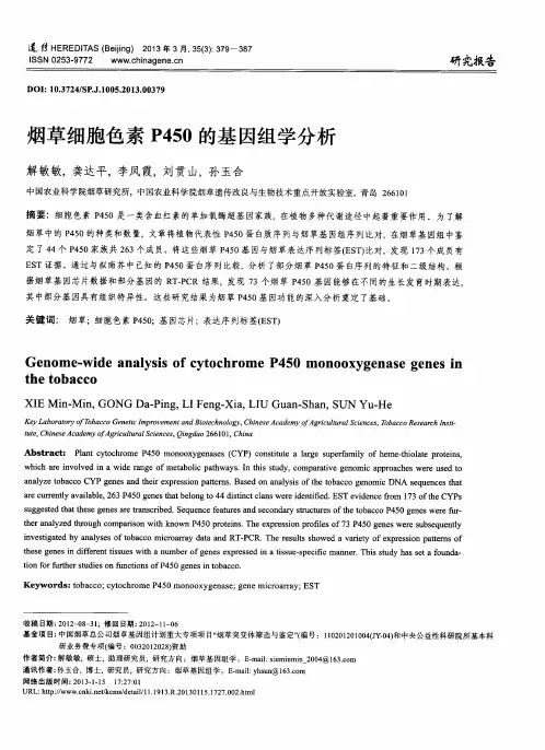 烟草细胞色素P450的基因组学分析