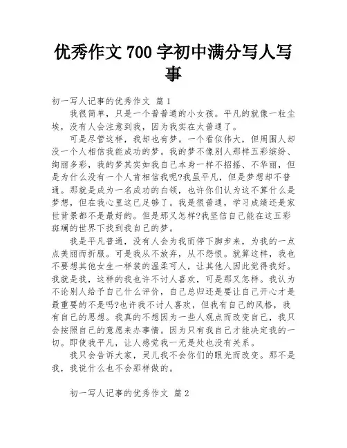优秀作文700字初中满分写人写事