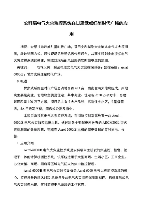 安科瑞电气火灾监控系统在甘肃武威红星时代广场的应用