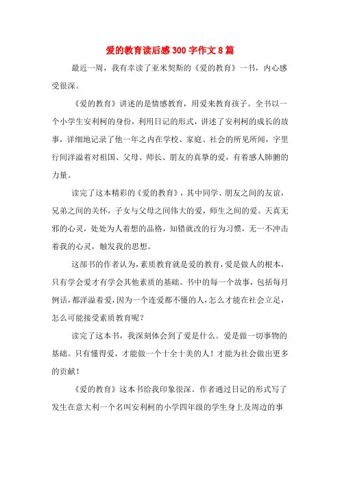 爱的教育读后感300字作文8篇