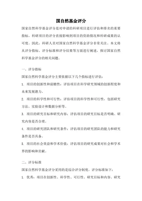 国自然基金评分