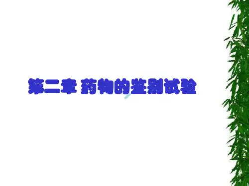第二章药物的鉴别试验