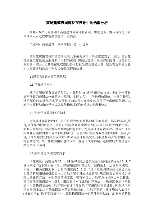 高层建筑嵌固部位在设计中的选取分析