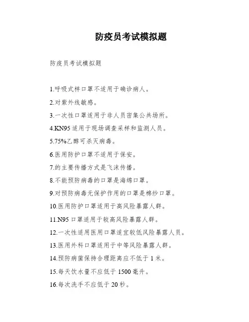 防疫员考试模拟题