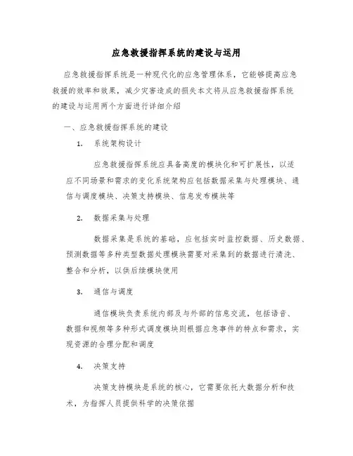 应急救援指挥系统的建设与运用