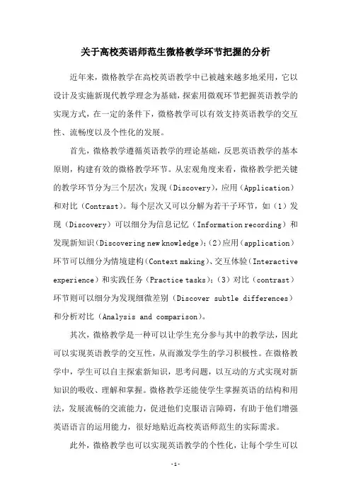 关于高校英语师范生微格教学环节把握的分析