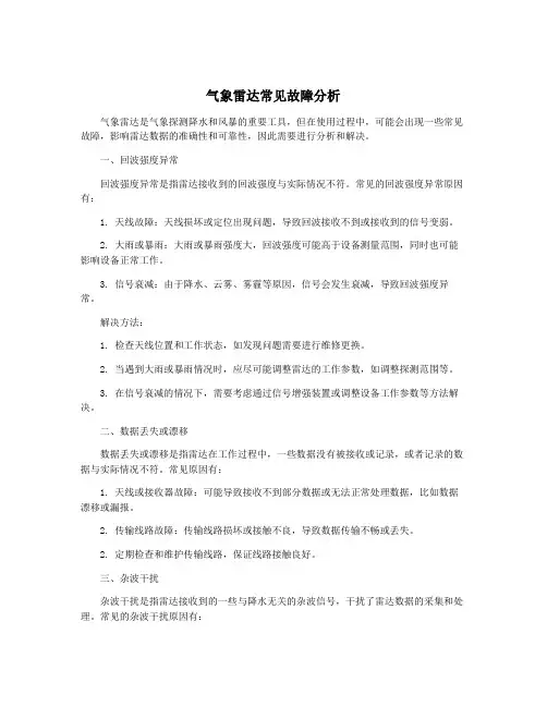 气象雷达常见故障分析