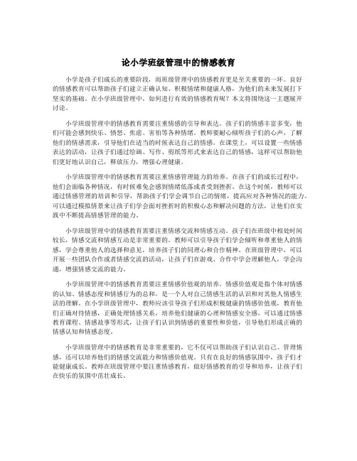 论小学班级管理中的情感教育