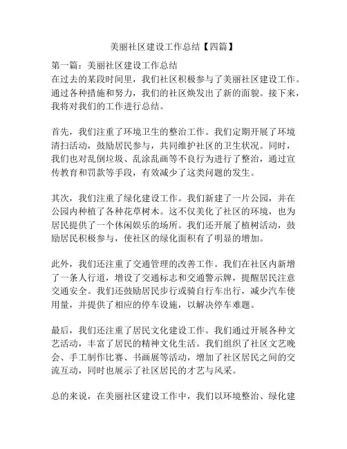 美丽社区建设工作总结【四篇】