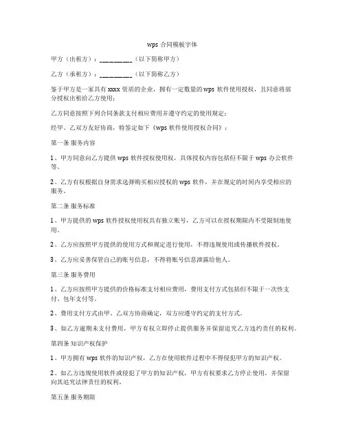 wps合同模板字体