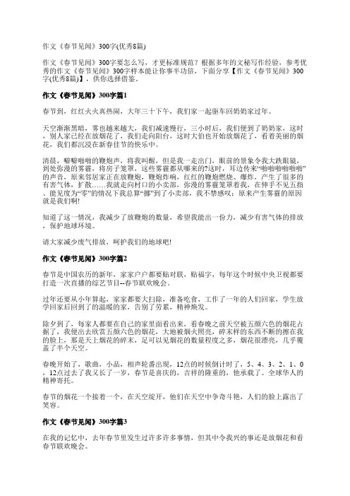 作文《春节见闻》300字(优秀8篇)