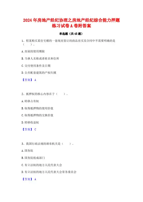2024年房地产经纪协理之房地产经纪综合能力押题练习试卷A卷附答案
