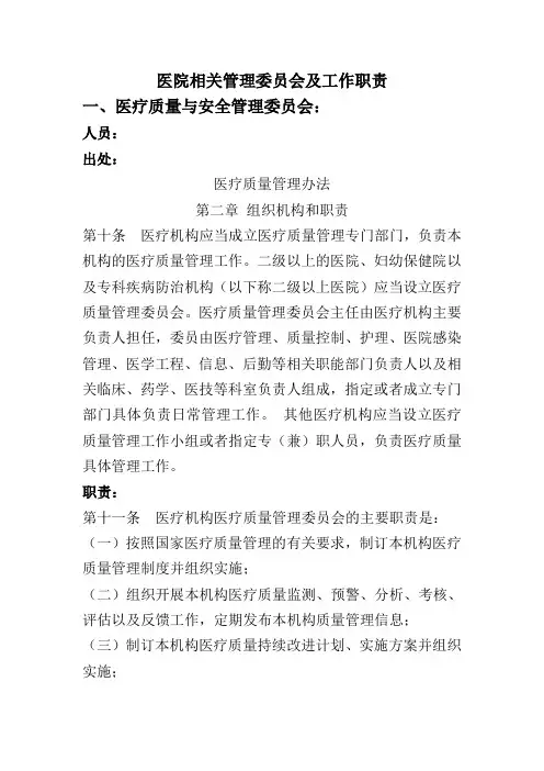 医院相关管理委员会及工作职责