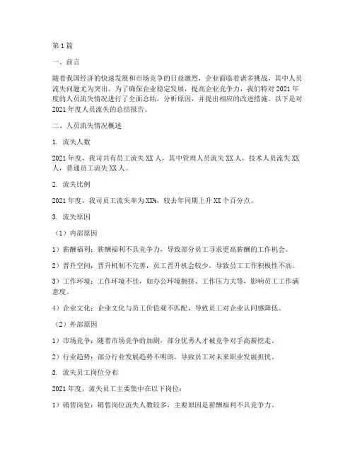 年度人员流失总结(3篇)