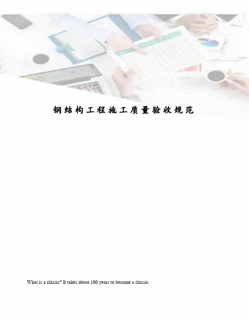 钢结构工程施工质量验收规范