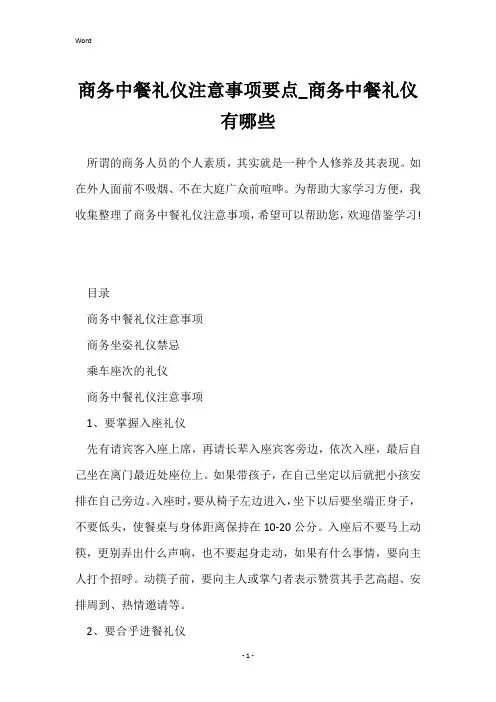 商务中餐礼仪注意事项要点_商务中餐礼仪有哪些